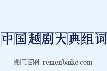 中国越剧大典组词是什么意思的图片